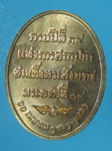 สมเด็จญาณสังวร วัดบวร เหรียญ ๑๙ ปีสถาปนา สวยมาก ๆๆ หายาก เคาะเดียว