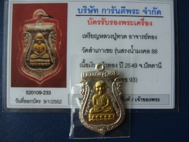 บัตรรับประกันพระแท้