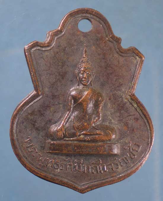 เหรียญพระพุทธรัศมีมณีเจริญชัย ปี14 วัดไทยงาม สระบุรี
