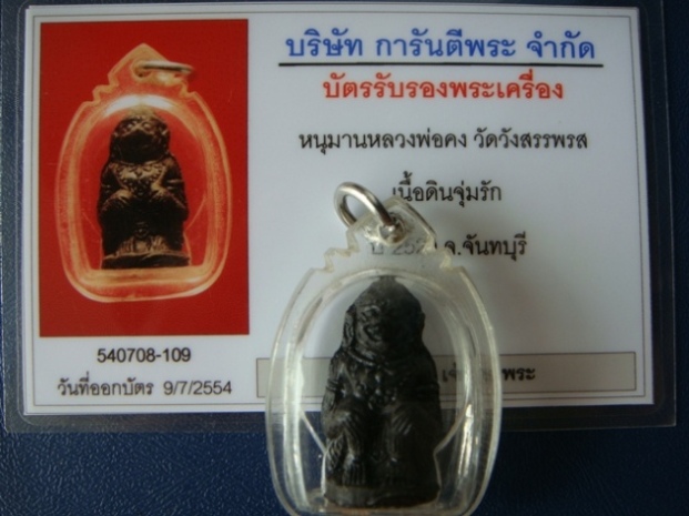 หนุมานหลวงพ่อคง วัดวังสรรพรส เนื้อดินจุ่มรัก ปี 2529 จ.จันทบุรี เลี่ยมพร้อมใช้ พร้อมบัตรรับรองครับ