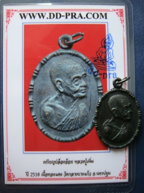 เหรียญปล้องอ้อย หลวงปู่เพิ่ม ปี 2518 เนื้อทองแดง วัดกลางบางแก้ว จ.นครปฐม พร้อมบัตรรับรองครับ