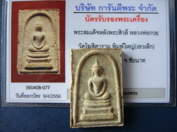 บัตรรับประกันพระแท้