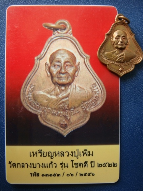 เหรียญหลวงปู่เพิ่ม วัดกลางบางแก้ว รุ่นโชคดี ปี 2522 พร้อมบัตรรับรองครับ