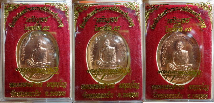 เหรียญเจริญพร (ฟ้าผ่า) ไตรมาส 55 หลวงพ่อสาคร วัดหนองกรับ 3 เหรียญ เนื้อทองแดง 