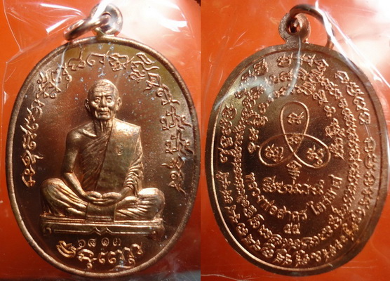 เหรียญเจริญพร (ฟ้าผ่า) ไตรมาส 55 หลวงพ่อสาคร วัดหนองกรับ 3 เหรียญ เนื้อทองแดง 