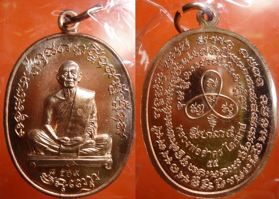 เหรียญเจริญพร (ฟ้าผ่า) ไตรมาส 55 หลวงพ่อสาคร วัดหนองกรับ 3 เหรียญ เนื้อทองแดง 