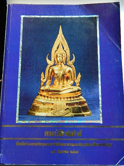 หนังสือสมบัติพ่อให้ เล่มสีน้ำเงิน หลวงพ่อฤาษีลิงดำ วัดท่าซุง จ.อุทัยธานี (2)