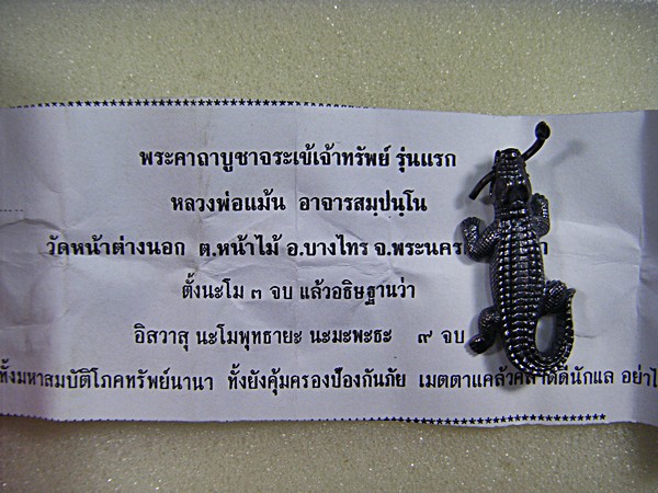 หลวงพ่อแม้น วัดหน้าต่างนอก จระเข้เจ้าทรัพย์ รุ่นแรกพร้อมใบคาถาเคาะเดียวครับ 