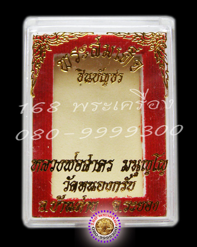 สมเด็จชินบัญชร ปี 49 หลวงพ่อสาคร วัดหนองกรับ องค์ที่ 5