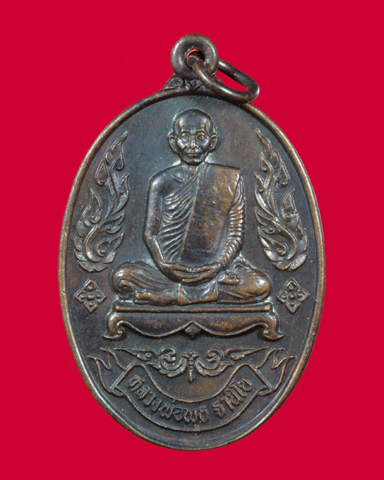 เหรียญลายกนกข้างนั่งเต็มองค์ หลวงพ่อพุธ ฐานิโย รพช
