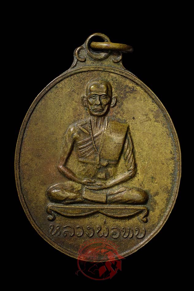 เหรียญพุทธาภิเษกวัดศิลาโมงหลวงพ่อทบ วัดชนแดน ปี 2514 เนื้อทองฝาบาตร เนื้อนี้หายากครับผม