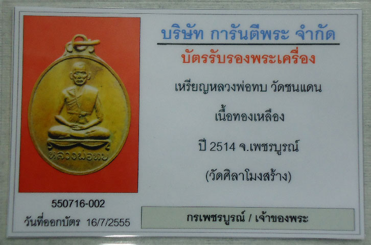 เหรียญพุทธาภิเษกวัดศิลาโมงหลวงพ่อทบ วัดชนแดน ปี 2514 เนื้อทองฝาบาตร เนื้อนี้หายากครับผม