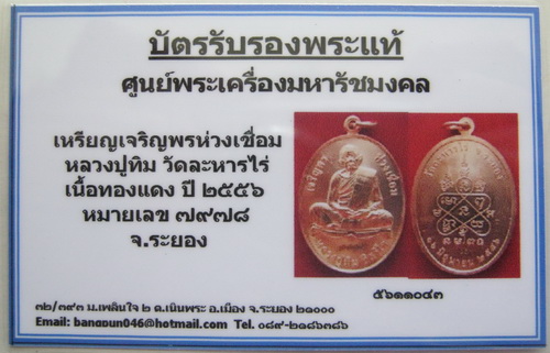 บัตรรับประกันพระแท้