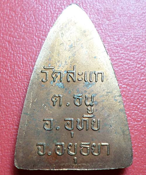 เคาะเดียวแดง กลีบบัวหลวงปู่ทวด วัดสะแก มีจารสวยเดิมๆครับ (ครูบาชัยวงษา ปลุกเสก)