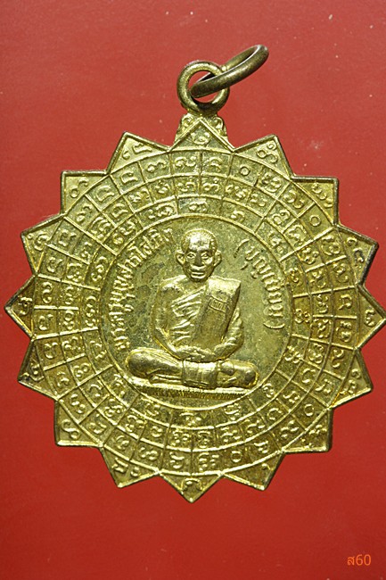 เหรียญหลวงปู่บุญเยี่ยม วัดเชียงของ จ.น่าน ปี 2526 สวยเดิม ผิวเดิม