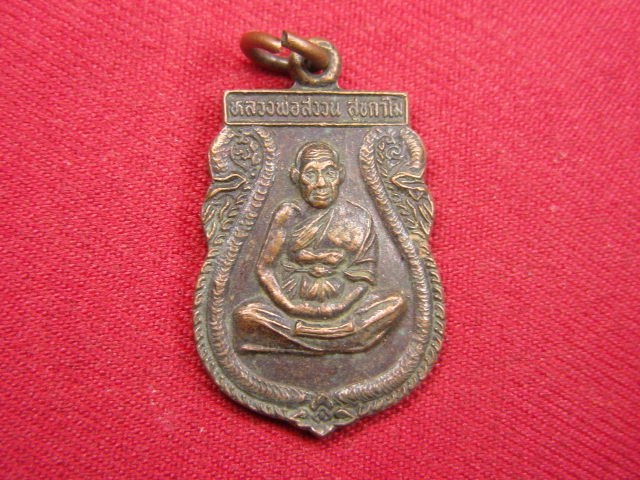 "จ่าสันต์" แดงเคาะเดียว/เหรียญหลวงพ่อสงวน  วัดบึงลำ  พิษณุโลก