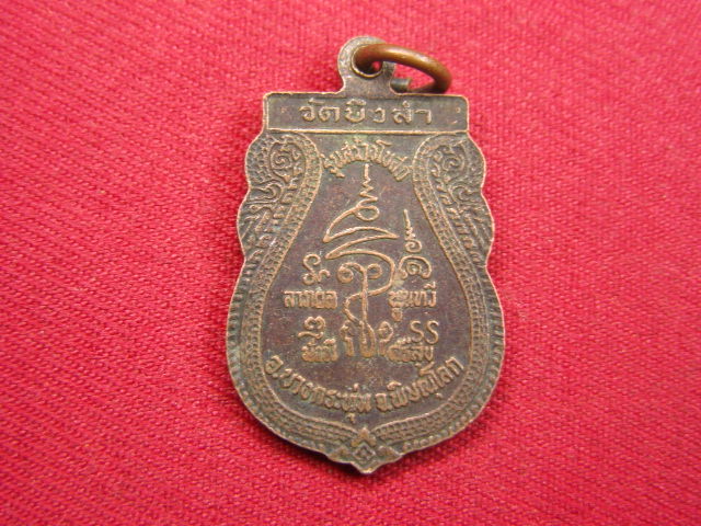 "จ่าสันต์" แดงเคาะเดียว/เหรียญหลวงพ่อสงวน  วัดบึงลำ  พิษณุโลก