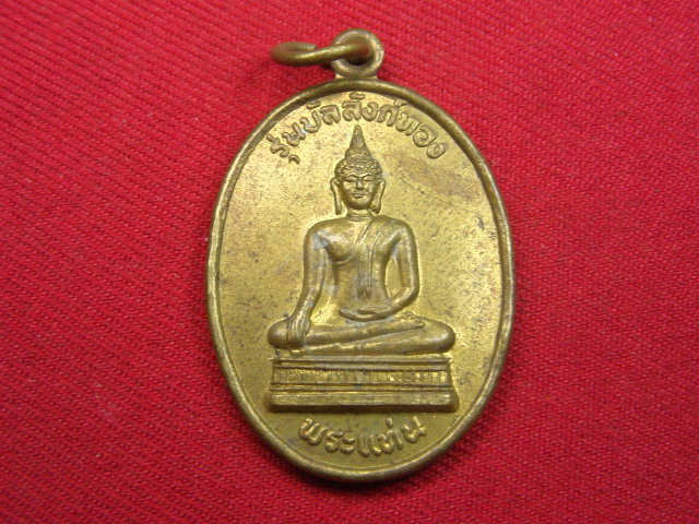 "จ่าสันต์" แดงเคาะเดียว/เหรียญพระแท่น  รุ่นบัลลังก์ทอง  วัดวิเชียรธรรมาราม  ชัยภูมิ