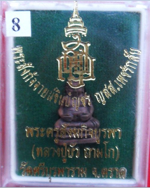 พระสังกัจจายน์ชินบัญชร ญสส. เพชรกลับ หลวงปู่บัว วัดศรีบูรพาราม จ.ตราด