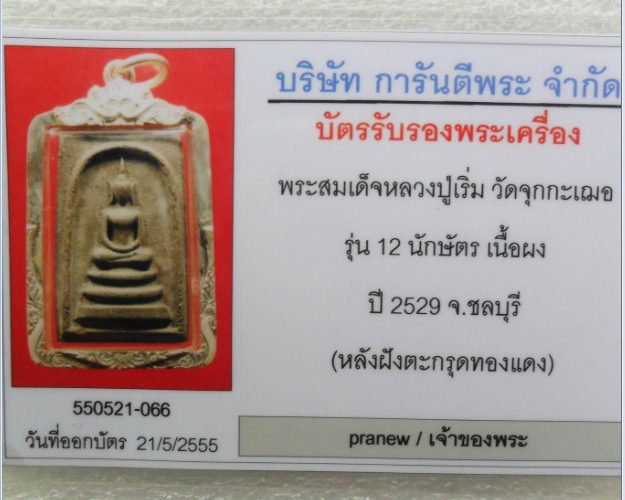 สมเด็จ12นักษัตรหลวงพ่อเริ่ม รุ่นเลื่อนสมณศักดิ์ ปี2529 หลังฝังตระกรุด 1 ดอก รุ่นแรก