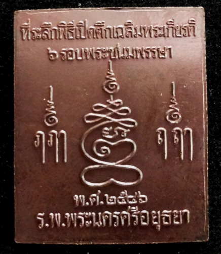 @เคาะเดียว 150-@เหรียญพิมพ์พระปรุหนัง หลวงพ่อชื้น วัดญาณเสน เนื้อทองแดงรมดำ