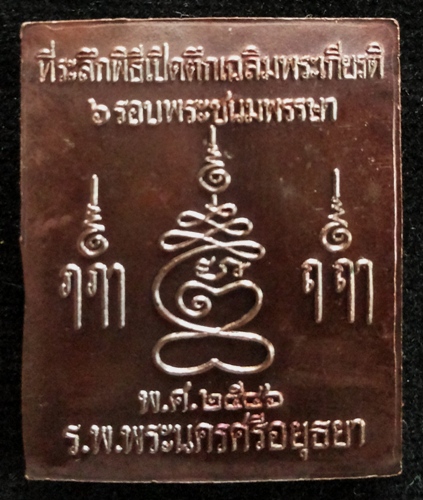 @เคาะเดียว 150-@เหรียญพิมพ์พระปรุหนัง หลวงพ่อชื้น วัดญาณเสน เนื้อทองแดงรมดำ