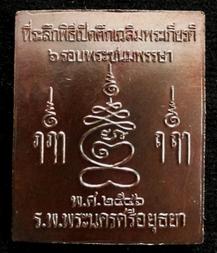 @เคาะเดียว 150-@เหรียญพิมพ์พระปรุหนัง หลวงพ่อชื้น วัดญาณเสน เนื้อทองแดงรมดำ