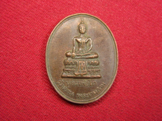 "จ่าสันต์" แดงเคาะเดียว/เหรียญหลวงพ่อโต  วัดด่าน พระรามสาม รุ่นกุฎิลอย