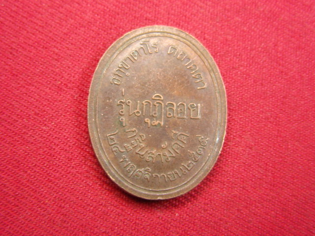 "จ่าสันต์" แดงเคาะเดียว/เหรียญหลวงพ่อโต  วัดด่าน พระรามสาม รุ่นกุฎิลอย