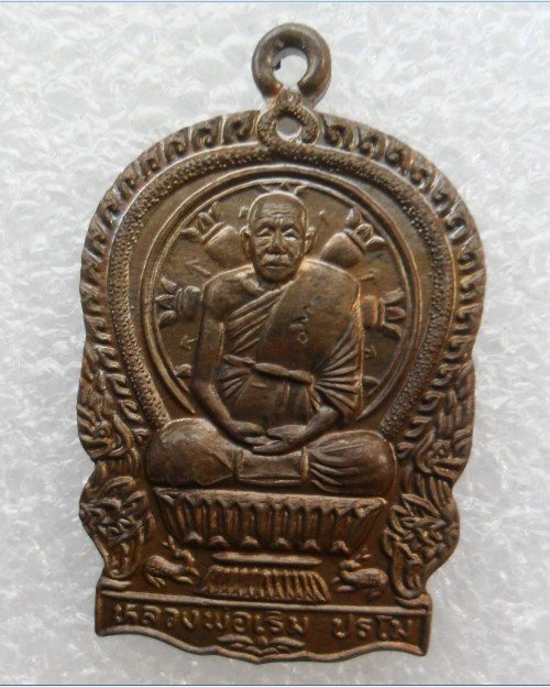 เหรียญนั่งพาน หลวงพ่อเริ่ม วัดจุกเฌอ เนื้อนวะ ปี2537