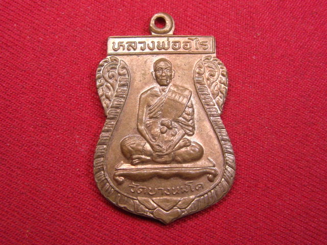 "จ่าสันต์" แดงเคาะเดียว/เหรียญหลวงพ่ออุไร  วัดบางนมโค  อยุธยา