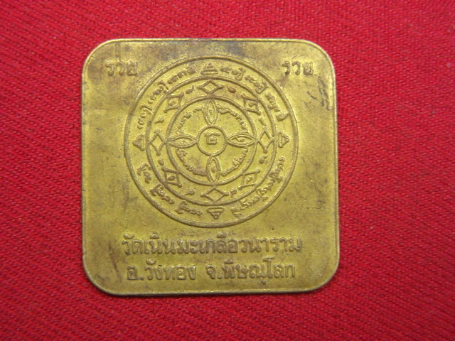 "จ่าสันต์" แดงเคาะเดียว/แผ่นยันต์ทองเหลือง  รวย รวย วัดเนินมะเกลือวนาราม พิษณุโลก