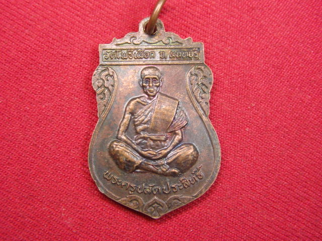 "จ่าสันต์" แดงเคาะเดียว/เสด็จปู่ฤษีตาไฟ หลังพระครูปลัดประสิทธิ์  วัดโพธิ์เผือก  นนทบรี