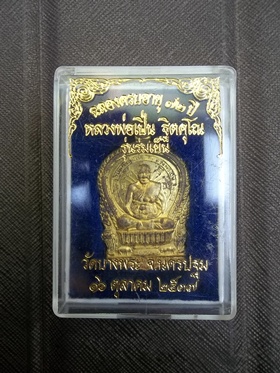 เหรียญนั่งพาน หลวงพ่อเปิ่น ปี37
