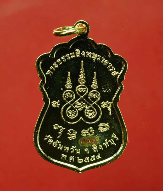 เหรียญเสมาเจริญพร เนื้อกะไหล่ทองลงยาสีแดง หลวงพ่อจรัญ วัดอัมพวัน สิงห์บุรี พร้อมกล่องเดิม