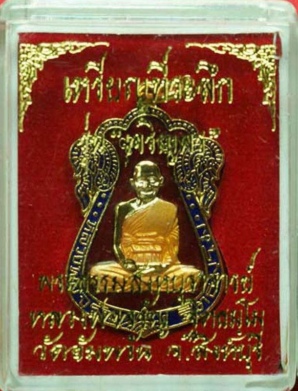 เหรียญเสมาเจริญพร เนื้อกะไหล่ทองลงยาสีแดง หลวงพ่อจรัญ วัดอัมพวัน สิงห์บุรี พร้อมกล่องเดิม