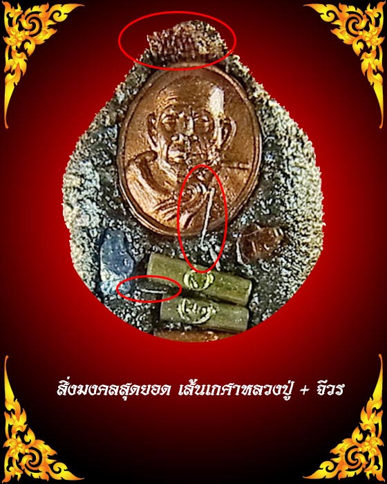 ขุนแผนทรงพลเล็ก หลวงปู่หมุน หลังฝังเม็ดยา จีวร และตะกรุด ***พิเศษสุด มีเกศาครับ** สวยๆ**