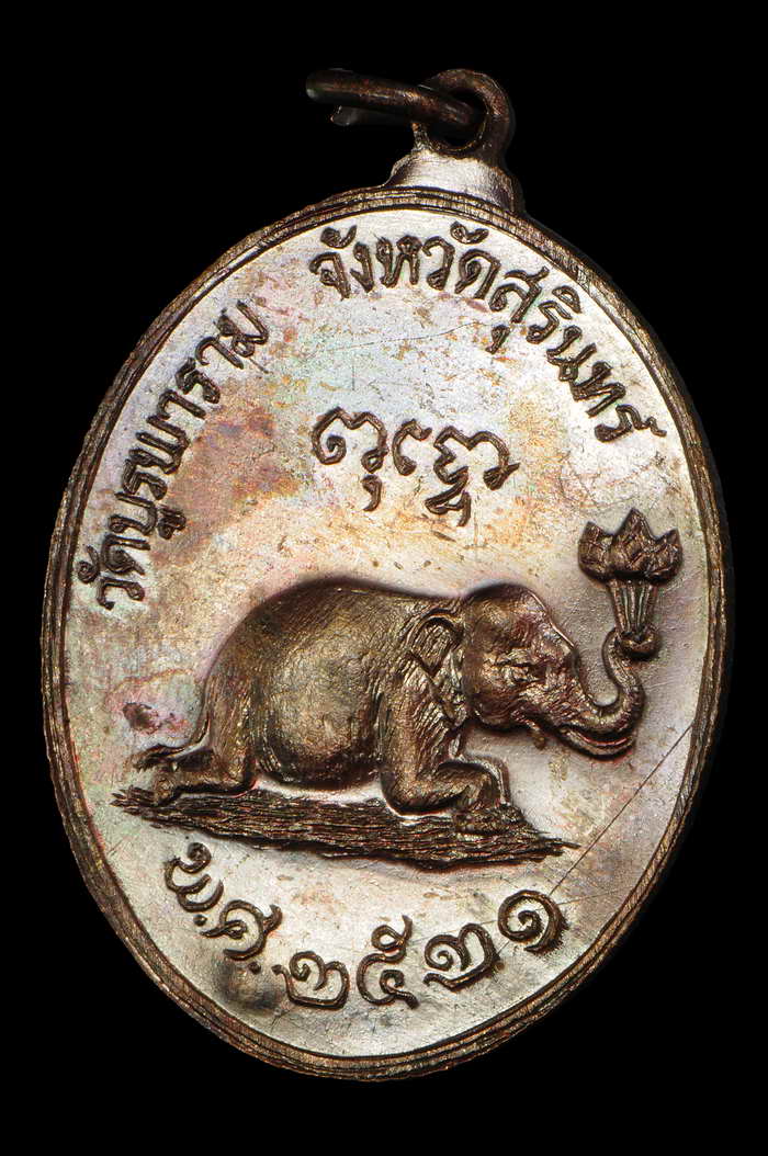 เหรียญช้างหมอบ หลวงปู่ดุลย์ อตุโล วัดบูรพาราม จ.สุรินทร์ ปี 21 สภาพสวย