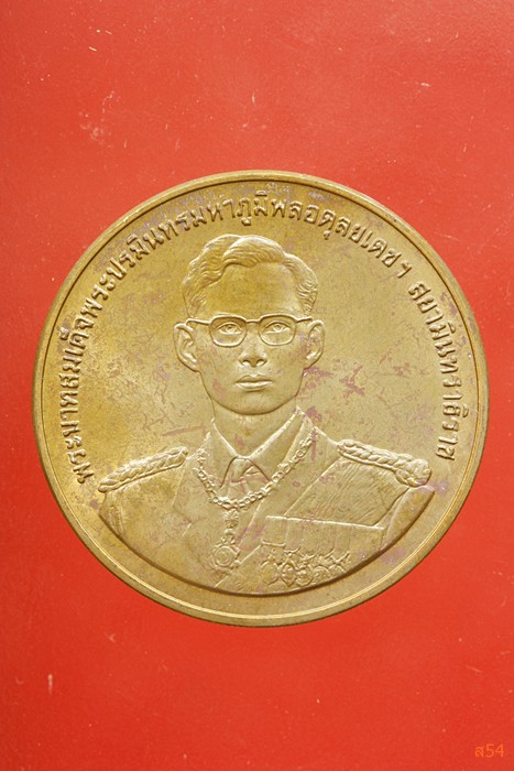 เหรียญในหลวง หลังเรือนารายณ์ทรงสุบรรณ ปี 2538 หลวงพ่อดี ปลุกเสก 