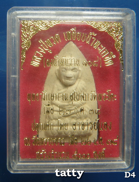 หลวงปู่ทวด ผงน้ำมันว่าน 108 ปี2538 ปลุกเสกโดยอาจารย์นอง