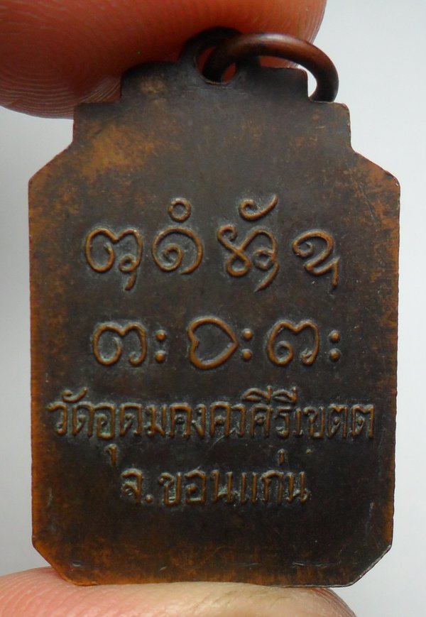 เหรียญปักกลด รุ่นอุดมโชค หลวงพ่อผาง ปี 2518 เนื้อทองแดง วัดอุดมคงคาคีรีเขต จ.ขอนแก่น