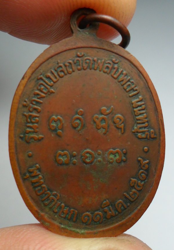 เหรียญหลวงพ่อผาง ออกวัดพลับพลา เนื้อทองแดง บล็อกเงิน ปี2519