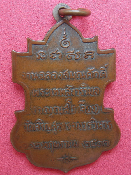 เหรียญอาจารย์เจียง รุ่นฉลองสมณศักดิ์ ปี2507 วัดเจริญสุขาราม สมุทรสงคราม