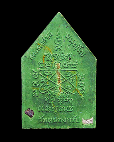 พระผงรูปเหมือนหลวงพ่อสาคร วัดหนองกรับ ไตรมาส 56