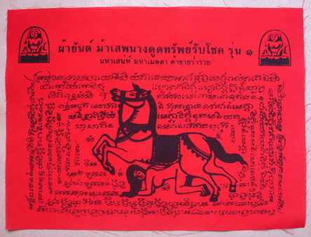 ผ้ายันต์ม้าเสพนางสีแดง ดูดทรัพย์รับโชค รุ่น 1 ครูบาคำเป็ง สำนักสงฆ์สุขาวดีวราราม(มะค่างาม)