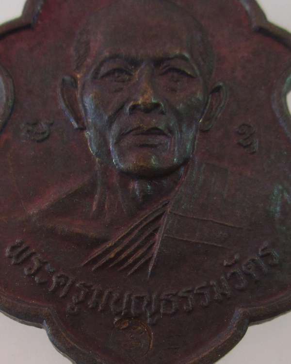 เหรียญอาร์มหลวงพ่อสาคร วัดหนองกรับ ระยอง ปี๔๑ (สวยมาก)