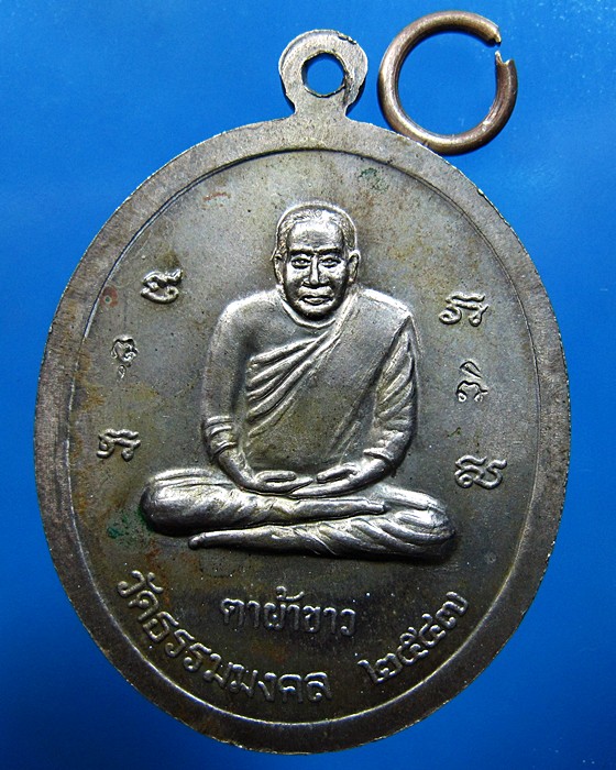 เหรียญ ตาผ้าขาว หลวงพ่อวิริยังค์