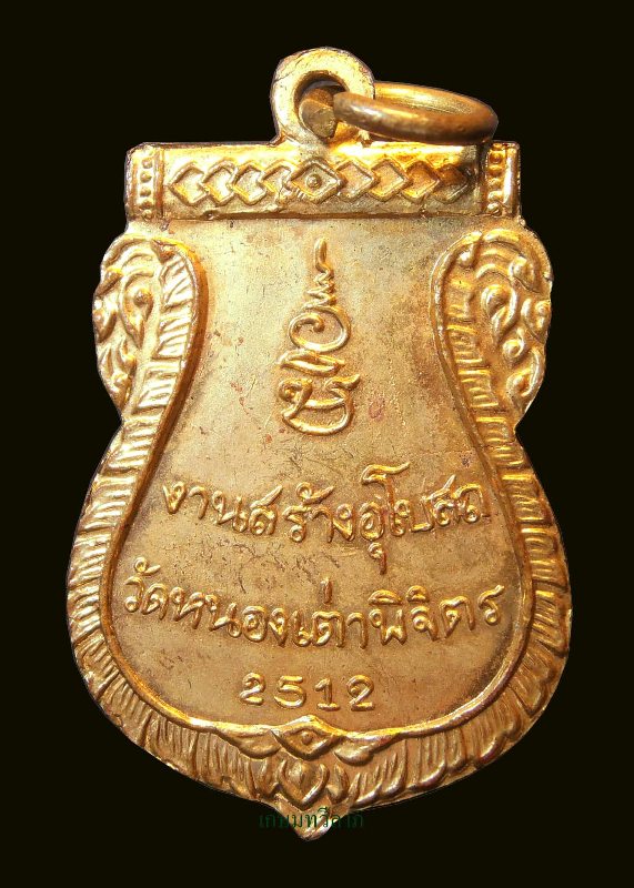 เหรียญหลวงพ่อเงิน วัดบางคลาน เนื้อทองแดงกะไหล่ทอง ออกวัดหนองเต่า จ.พิจิตร ปี 2512