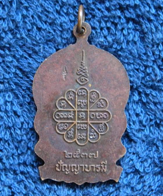 เหรียญนั่งพาน หลวงปู่คำพันธ์ รุ่นปัญญาบารมี ปี2537