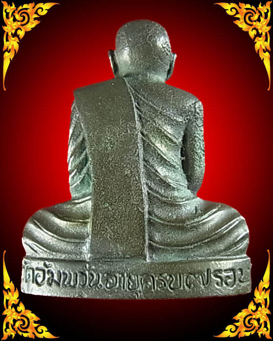 หลวงพ่อจรัญ พิมพ์เข่ากว้างหลังเต็ม เนื้อเมฆสิทธิ์ รุ่นมหามงคล 7 รอบ หมายเลข 103 พร้อมกล่อง